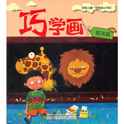 《巧學(xué)畫》（提高篇）