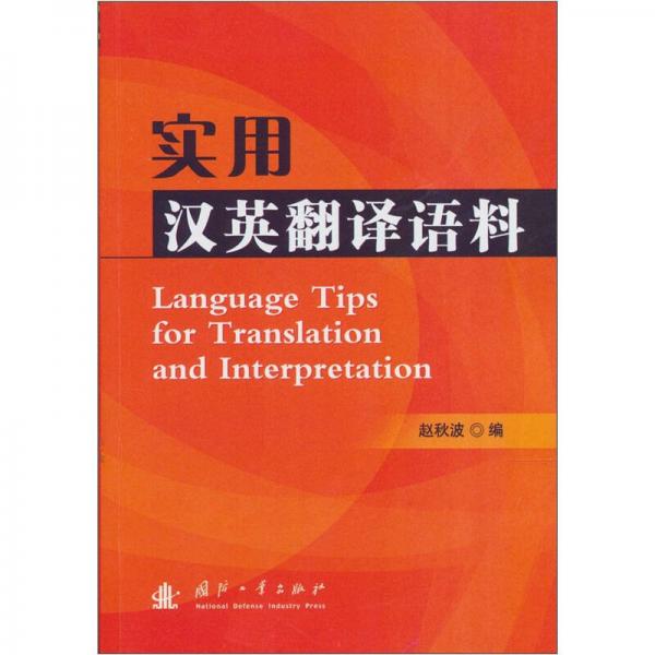 實用漢英翻譯語料
