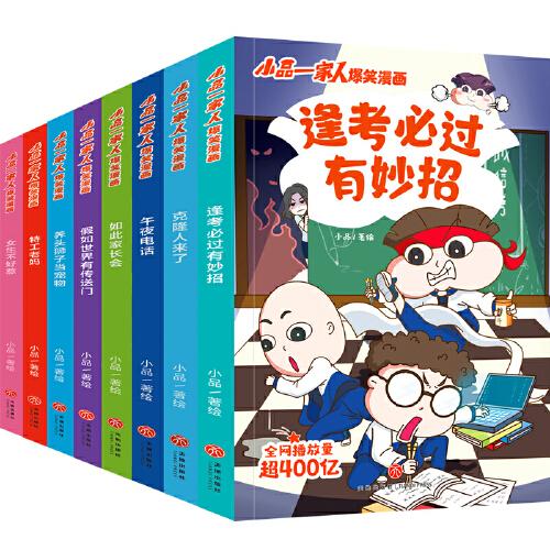 小品一家人爆笑漫畫（全8冊）（全網(wǎng)播放超過400億，讓孩子從手機(jī)迷變成小書蟲的漫畫來了！成長關(guān)鍵期，看小品如何機(jī)智處理親子關(guān)系、師生關(guān)系及同伴關(guān)系，做高情商小達(dá)人、高人氣小學(xué)生）