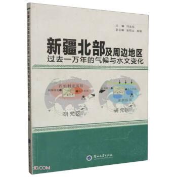 新疆北部及周边地区过去一万年的气候与水文变化