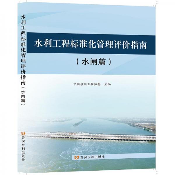 水利工程標(biāo)準(zhǔn)化管理評價(jià)指南(水閘篇) 水利電力 中國水利工程協(xié)會(huì) 新華正版