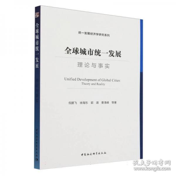 全球城市统一发展：理论与事实