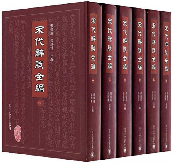宋代辭賦全編