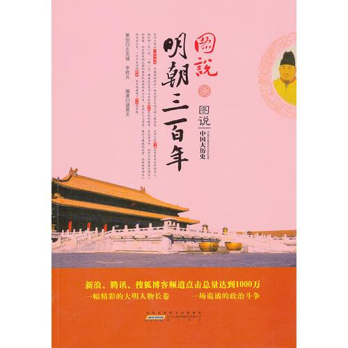 图说明朝三百年（新浪、腾讯、搜狐博客频道点击总量达到1000万）