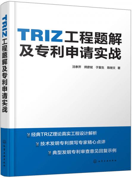 TRIZ工程題解及專(zhuān)利申請(qǐng)實(shí)戰(zhàn)
