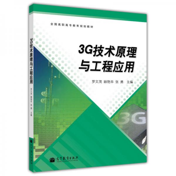 3G技術(shù)原理與工程應(yīng)用