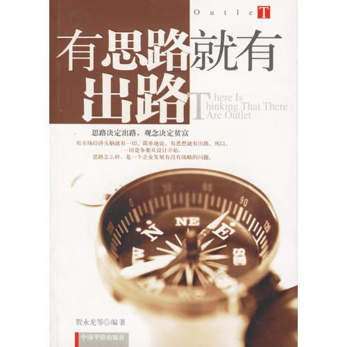 有思路就有出路