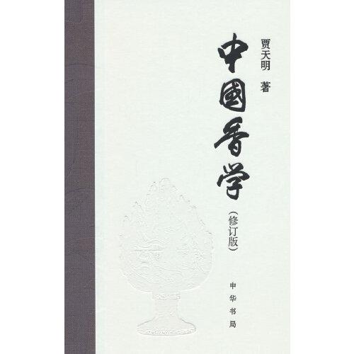 中國香學(xué)（修訂版）精