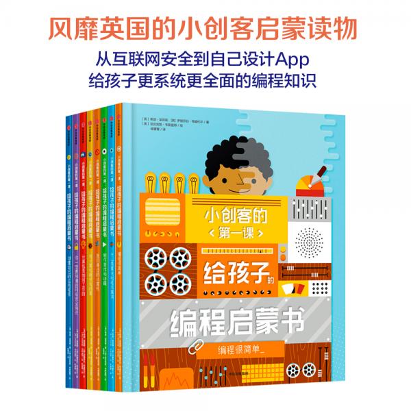 小创客的第一课：给孩子的编程启蒙书（给孩子更系统更全面的编程知识套装全8册）