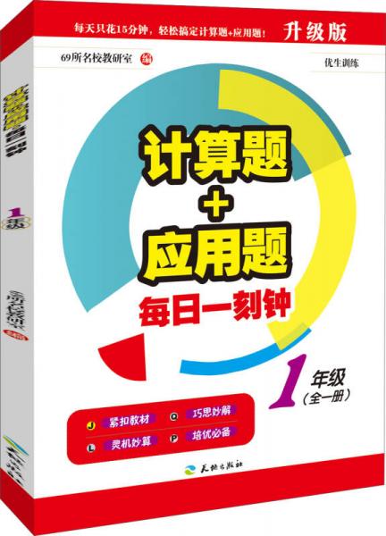 计算题+应用题每日一刻钟：一年级（全一册）