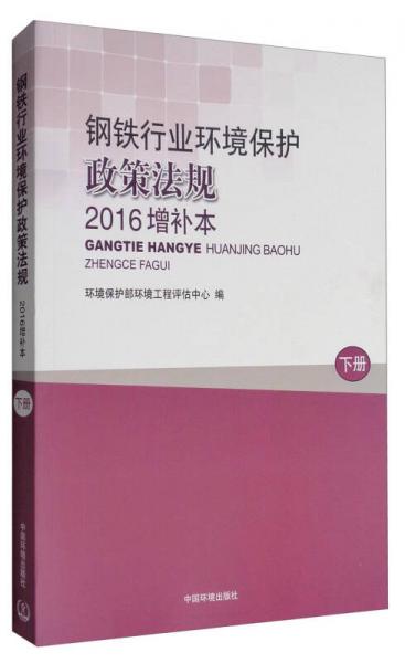 钢铁行业环境保护政策法规（2016增补本 下册）