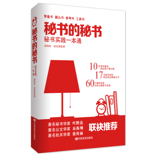 《秘書的秘書》（繼暢銷書《機關(guān)的機關(guān)》后又一力作，從職場到官場，從秘書到領導的職場真經(jīng)。）