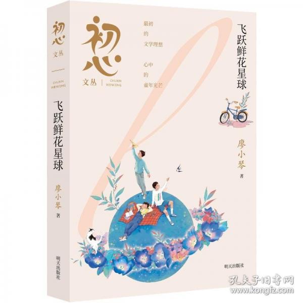 初心文丛——飞跃鲜花星球