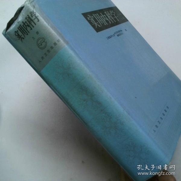 實用內科學.上冊