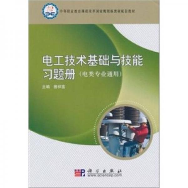 电工技术基础与技能习题册（电类专业通用）