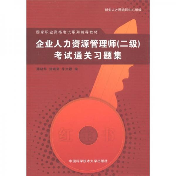 國家職業(yè)資格考試系列輔導(dǎo)教材：企業(yè)人力資源管理師（2級）考試通關(guān)習(xí)題集