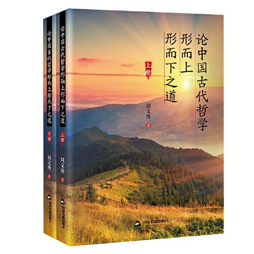論中國(guó)古代哲學(xué)形而上形而下之道(上下冊(cè)）