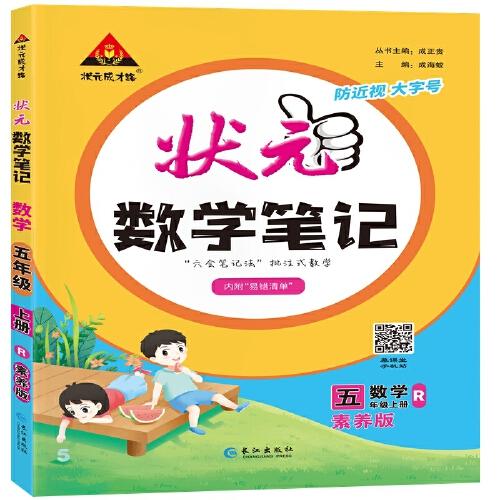 2023秋新版小学状元数学笔记五年级数学（人教版）上册