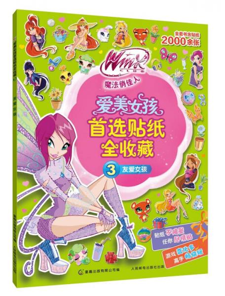 Winx Club 魔法俏佳人 爱美女孩首选贴纸全收藏 3 友爱女孩