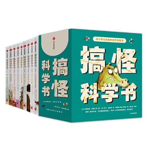 搞怪科學(xué)書（全9冊）：給小學(xué)生的趣味自然科普書