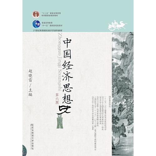 中國經(jīng)濟(jì)思想史（第六版）