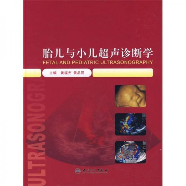 胎儿与小儿超声诊断学