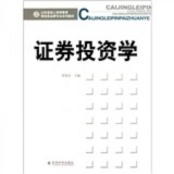 山東省成人高等教育財經類品牌專業(yè)系列教材：證劵投資學