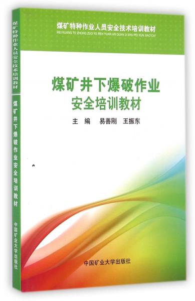 煤礦井下爆破作業(yè)安全培訓教材