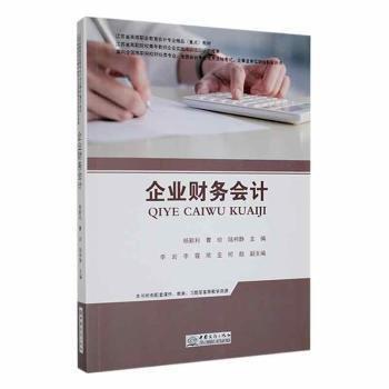 全新正版圖書 企業(yè)財務(wù)會計楊新利中國商務(wù)出版社9787510341120 黎明書店