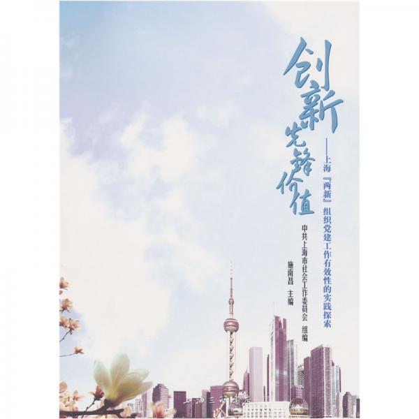 創(chuàng)新先鋒價值：上?！皟尚隆苯M織黨建工作有效性的實踐探索