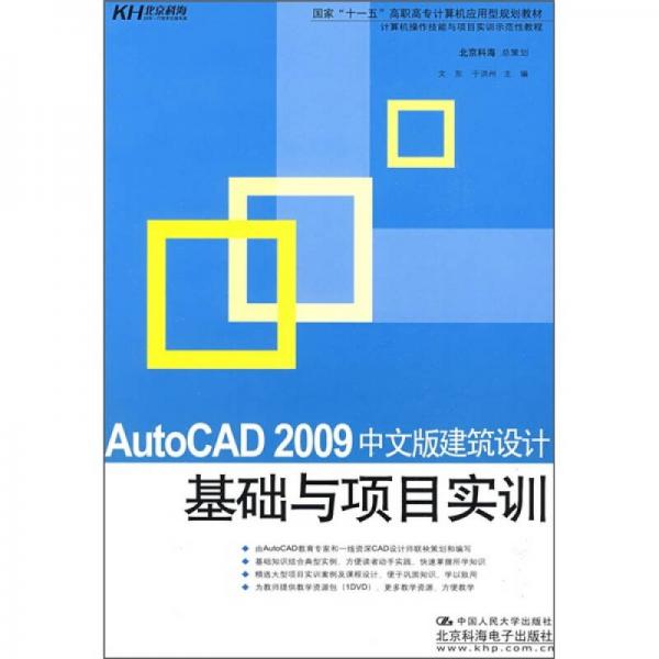 AutoCAD 2009中文版建筑設(shè)計(jì)基礎(chǔ)與項(xiàng)目實(shí)訓(xùn)