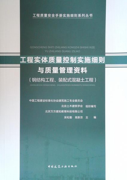 工程实体质量控制实施细则与质量管理资料（钢结构工程、装配式混凝土工程）