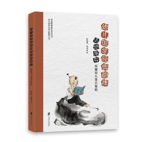 幼兒國學(xué)經(jīng)典韻律活動(dòng)指導(dǎo)：拓展幼兒多元智能