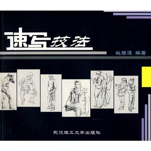 速寫技法