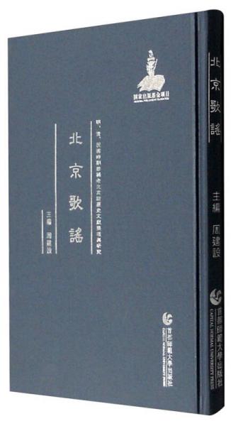 明、清、民国时期珍稀老北京话历史文献整理与研究：北京歌谣