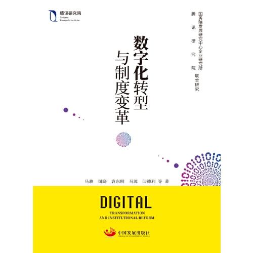數(shù)字化轉(zhuǎn)型與制度變革