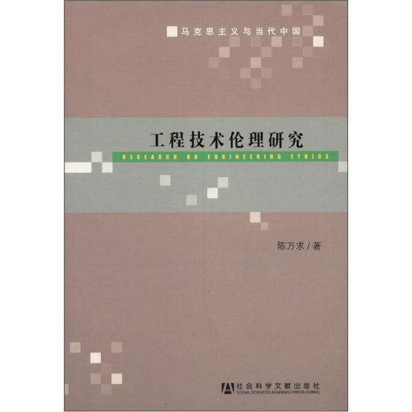 馬克思主義與當代中國：工程技術倫理研究