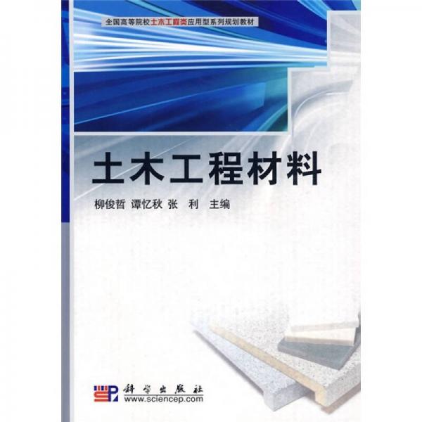 全國(guó)高等院校工木工程類應(yīng)用型系列規(guī)劃教材：土木工程材料