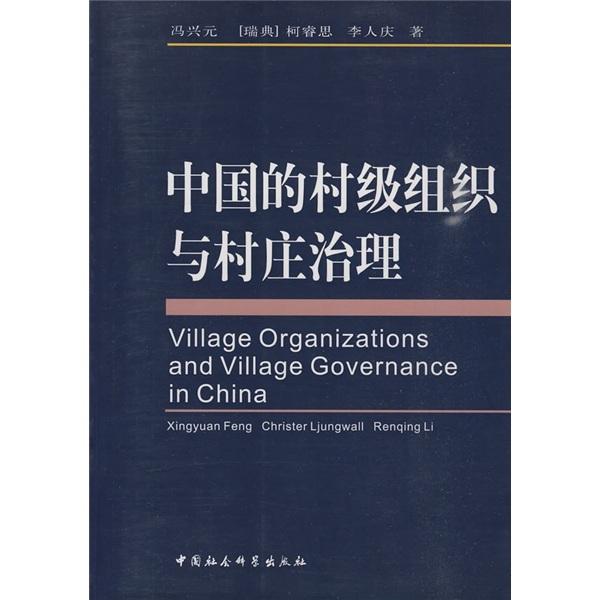 中国的村级组织与村庄治理