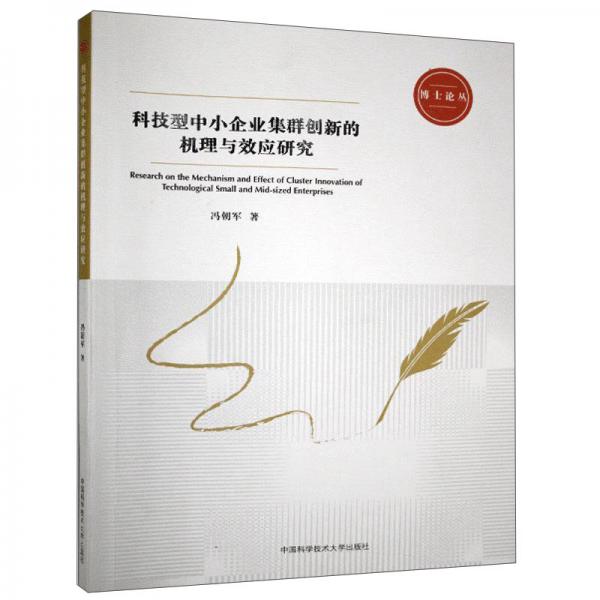 科技型中小企業(yè)集群創(chuàng)新的機(jī)理與效應(yīng)研究/博士論叢