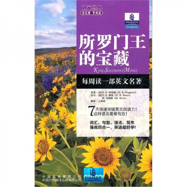 朗文經(jīng)典讀名著學英語：所羅門王的寶藏