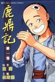 鹿鼎記 1