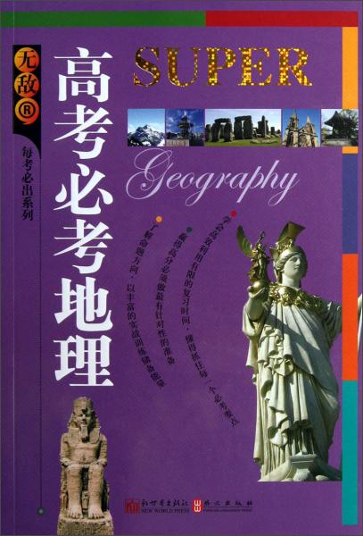 無敵每考必出系列：高考必考地理