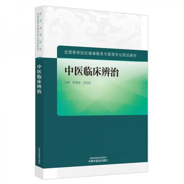 中醫(yī)臨床辨治