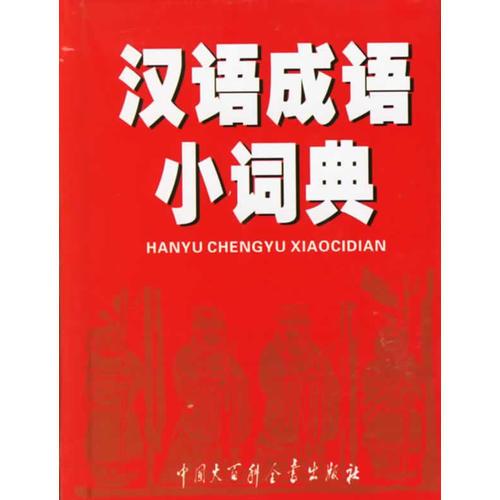 汉语成语小词典（奥乘书系）
