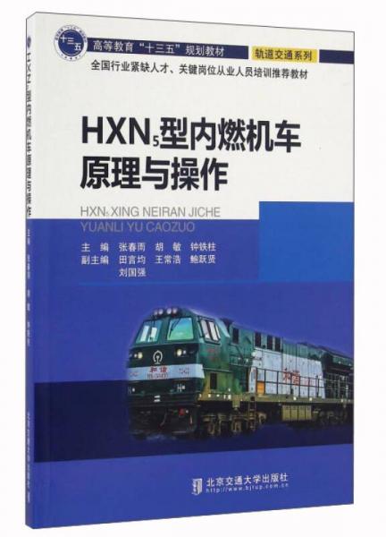 HXN5型內(nèi)燃機(jī)車原理與操作/高等教育“十三五”規(guī)劃教材·軌道交通系列