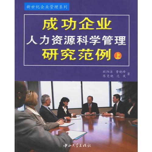 成功企业人力资源科学管理研究范例(上)