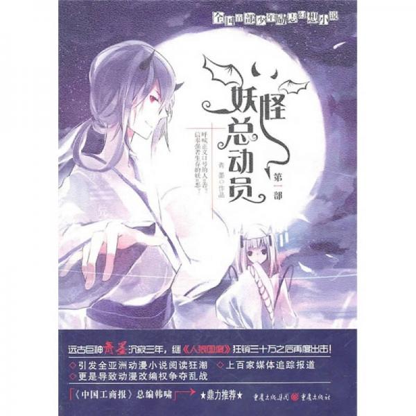 妖怪總動員（第1部）