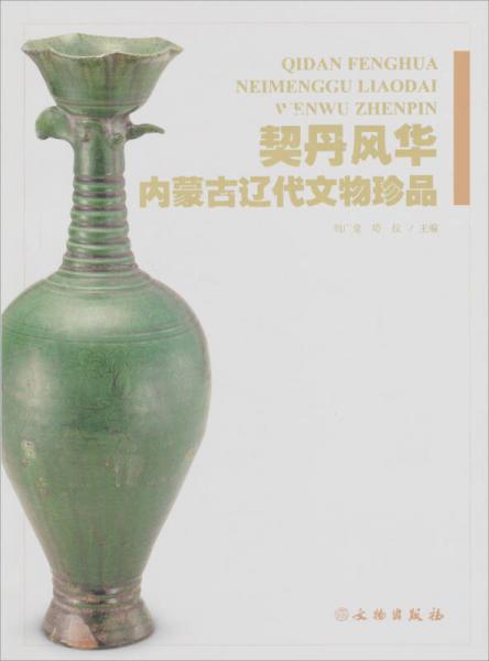 契丹风华:内蒙古辽代文物珍品