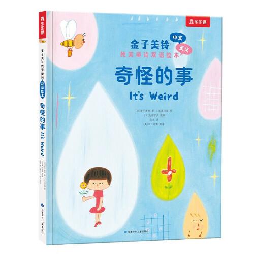 金子美铃童诗经典双语绘本 奇怪的事 